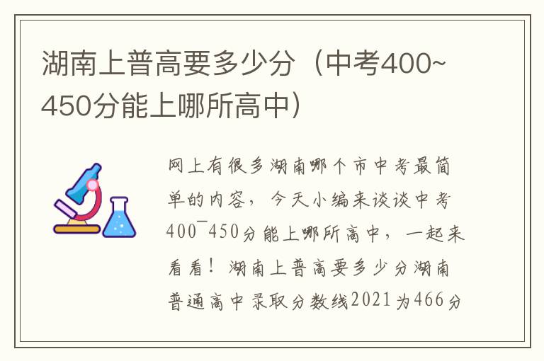 湖南上普高要多少分（中考400~450分能上哪所高中）