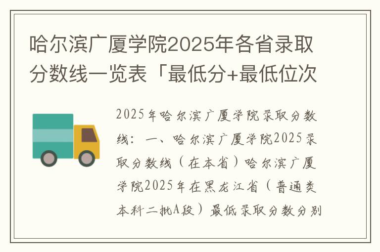 哈尔滨广厦学院2025年各省录取分数线一览表「最低分+最低位次+省控线」