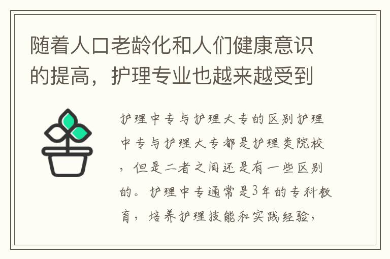 随着人口老龄化和人们健康意识的提高，护理专业也越来越受到社会的关注。越来越多的学生选择从中学开始接触这个行业，但对于初中毕业生来说，到底是选择上护理中专还是护理大专好呢？