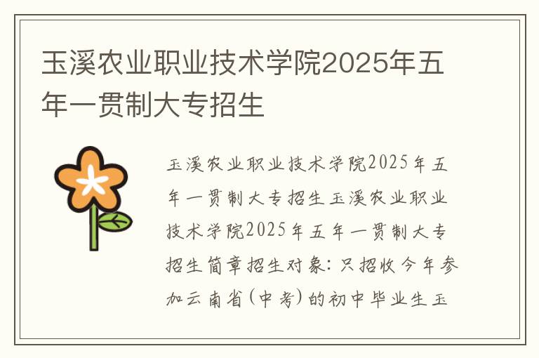 玉溪农业职业技术学院2025年五年一贯制大专招生