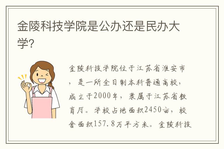 金陵科技学院是公办还是民办大学？