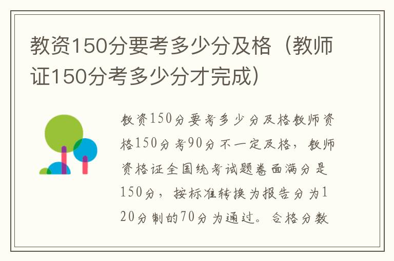 教资150分要考多少分及格（教师证150分考多少分才完成）