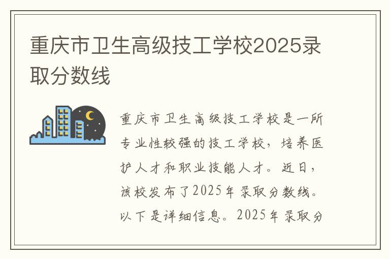 重庆市卫生高级技工学校2025录取分数线