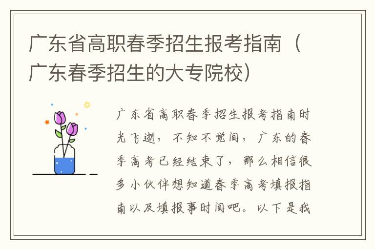 广东省高职春季招生报考指南（广东春季招生的大专院校）