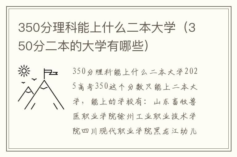 350分理科能上什么二本大学（350分二本的大学有哪些）