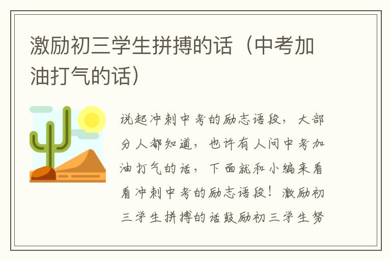 激励初三学生拼搏的话（中考加油打气的话）