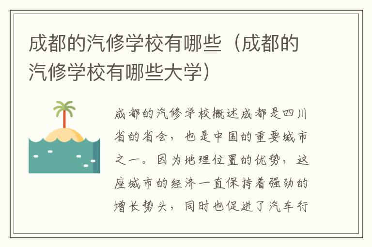 成都的汽修学校有哪些（成都的汽修学校有哪些大学）