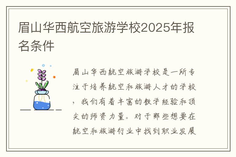 眉山华西航空旅游学校2025年报名条件