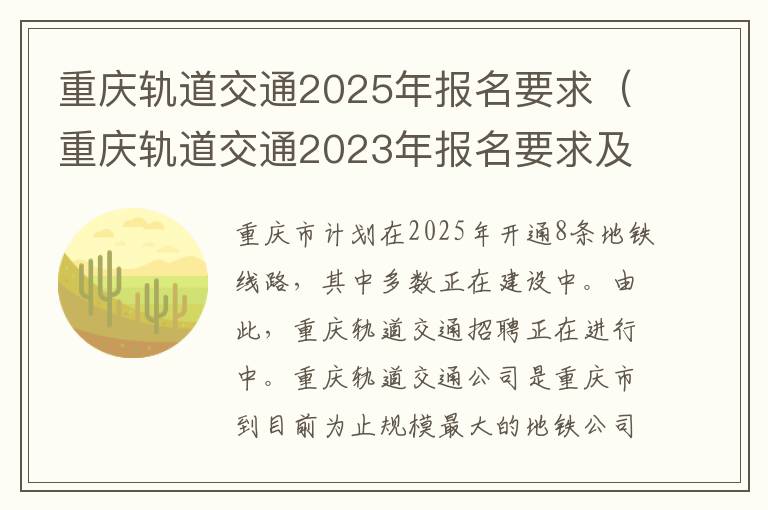 重庆轨道交通2025年报名要求（重庆轨道交通2023年报名要求及条件）