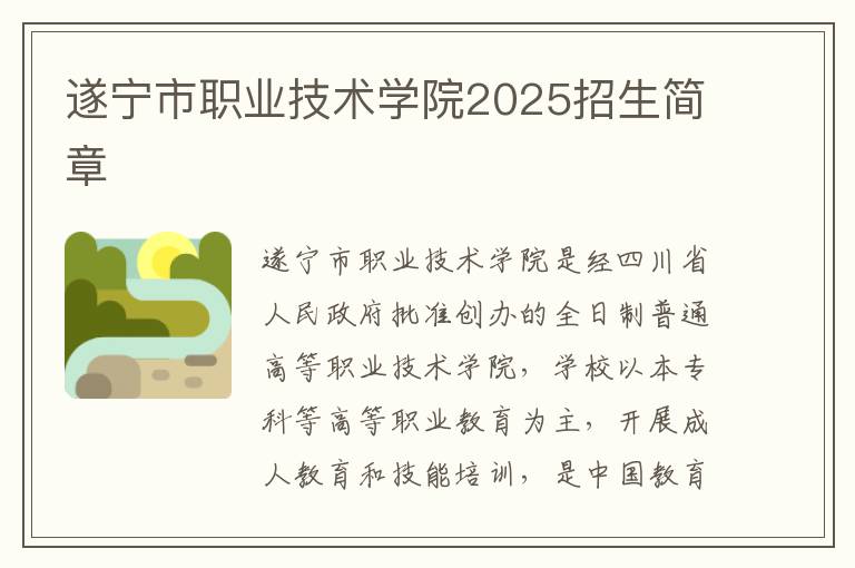 遂宁市职业技术学院2025招生简章