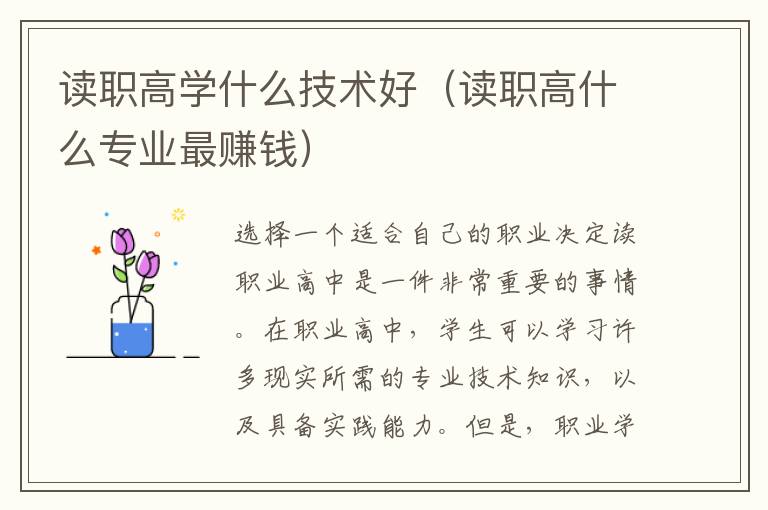 读职高学什么技术好（读职高什么专业最赚钱）