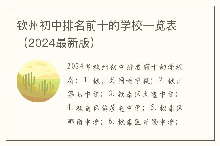 钦州初中排名前十的学校一览表（2024最新版）