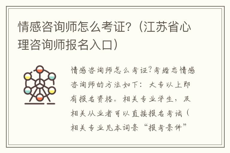 情感咨询师怎么考证?（江苏省心理咨询师报名入口）