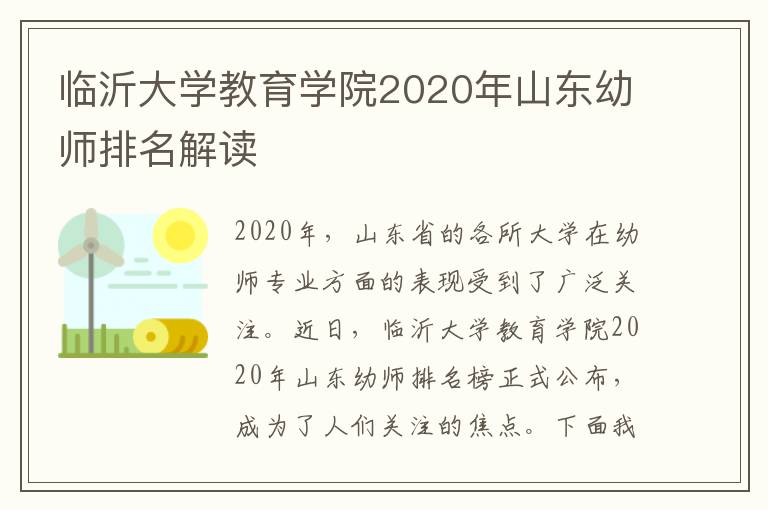 临沂大学教育学院2020年山东幼师排名解读