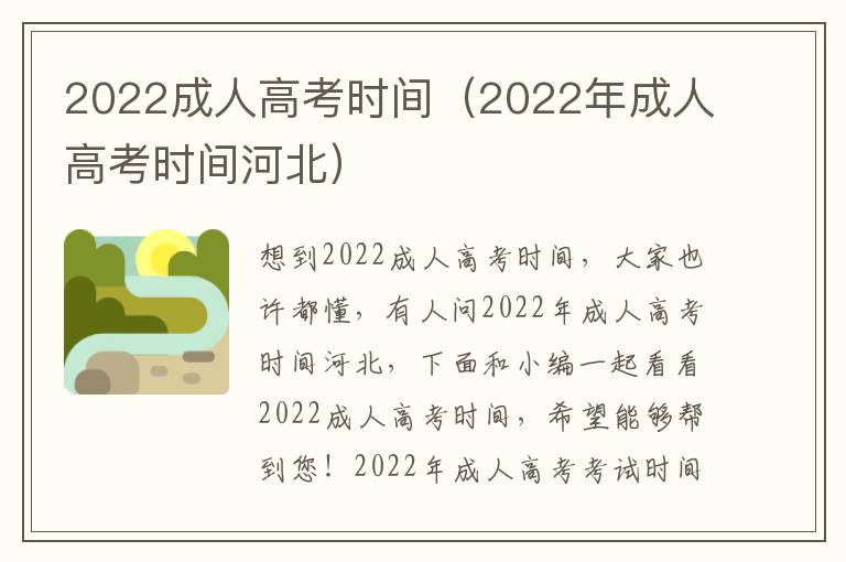 2022成人高考时间（2022年成人高考时间河北）