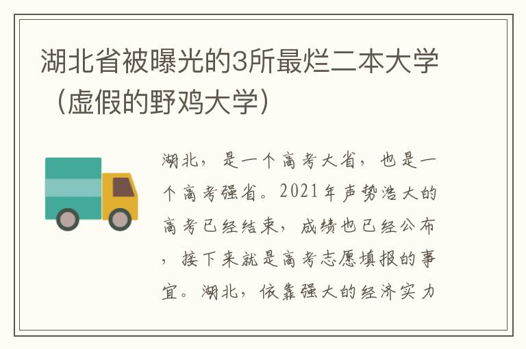 湖北省被曝光的3所最烂二本大学（虚假的野鸡大学）