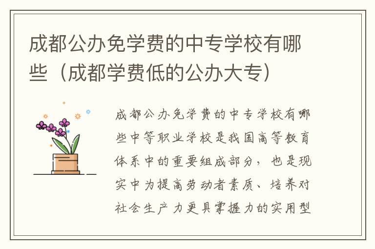 成都公办免学费的中专学校有哪些（成都学费低的公办大专）