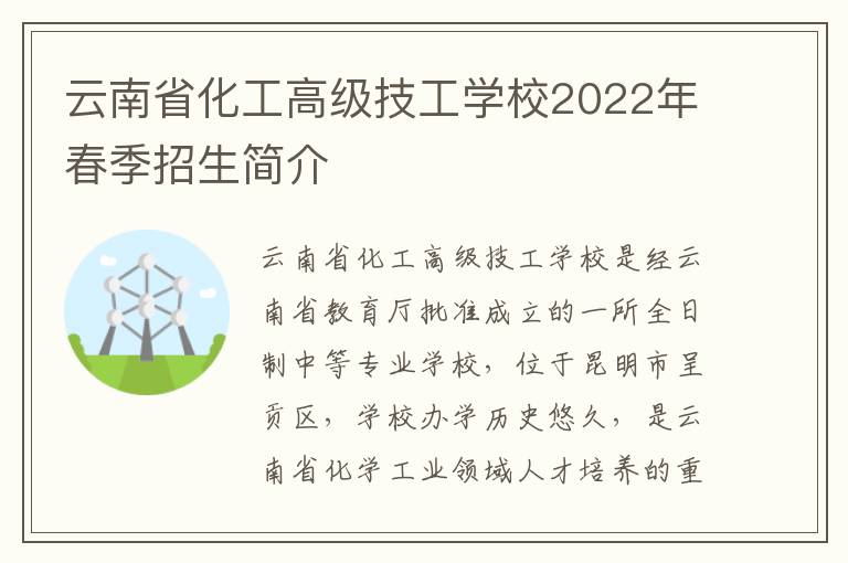 云南省化工高级技工学校2022年春季招生简介