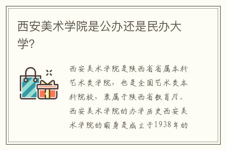 西安美术学院是公办还是民办大学？