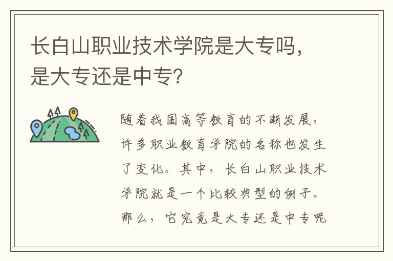 长白山职业技术学院是大专吗，是大专还是中专？