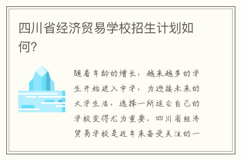 四川省经济贸易学校招生计划如何？