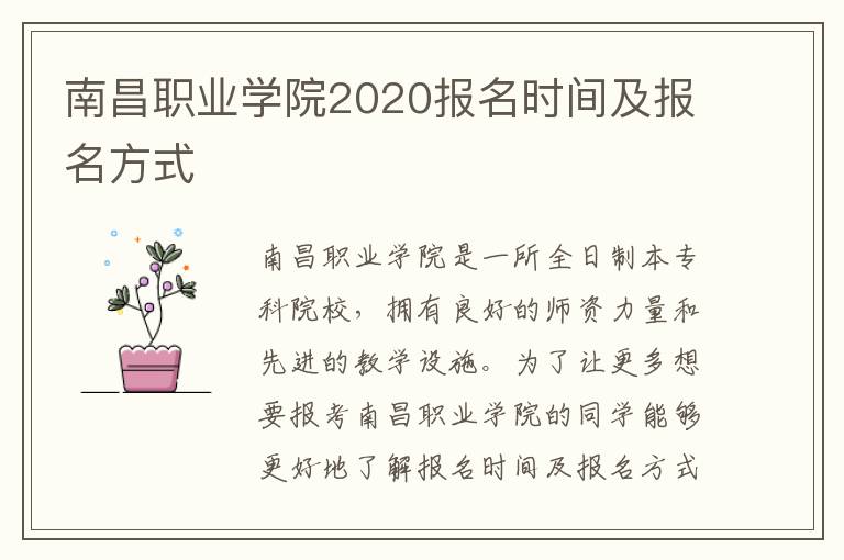 南昌职业学院2020报名时间及报名方式