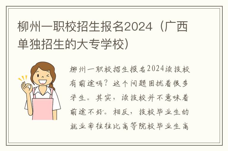 柳州一职校招生报名2024（广西单独招生的大专学校）