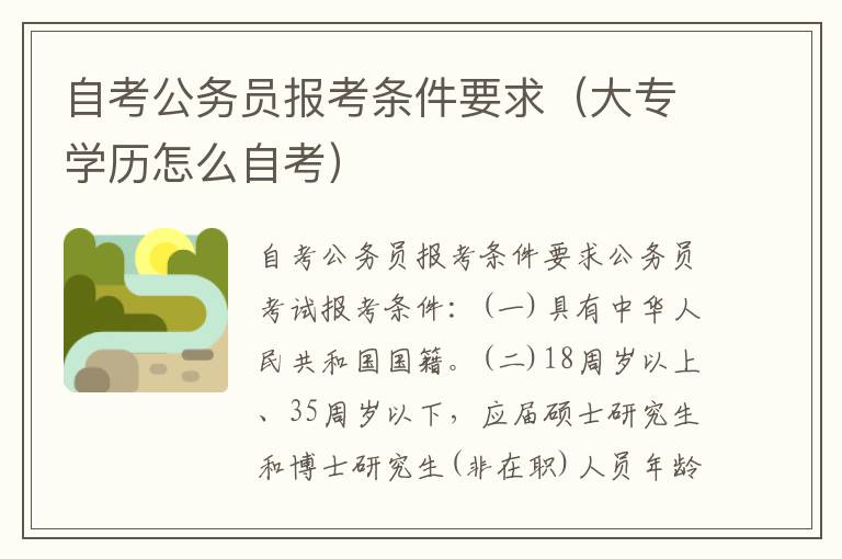 自考公务员报考条件要求（大专学历怎么自考）