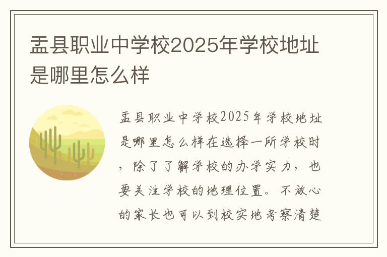 盂县职业中学校2025年学校地址是哪里怎么样