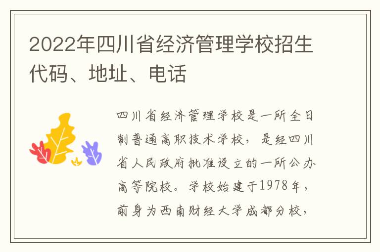 2022年四川省经济管理学校招生代码、地址、电话