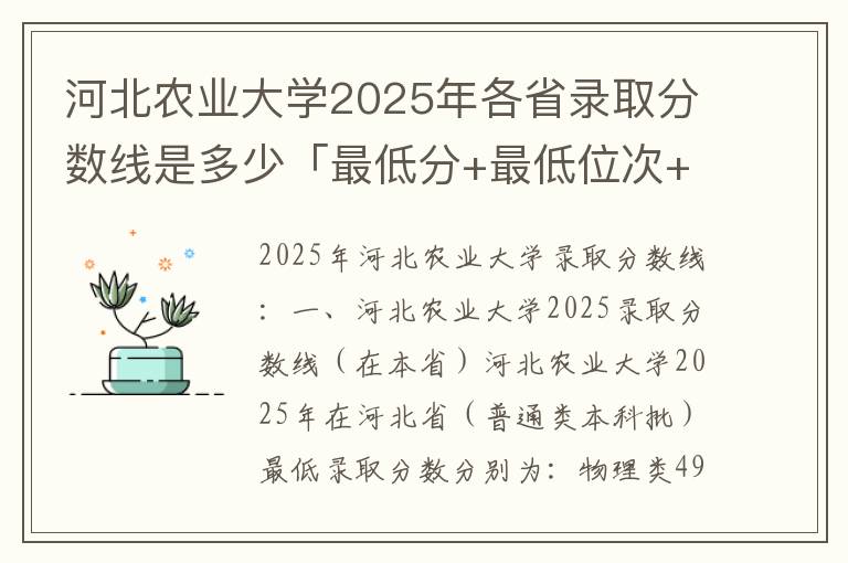 河北农业大学2025年各省录取分数线是多少「最低分+最低位次+省控线」