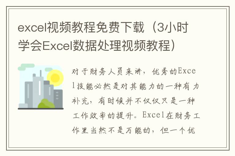 excel视频教程免费下载（3小时学会Excel数据处理视频教程）