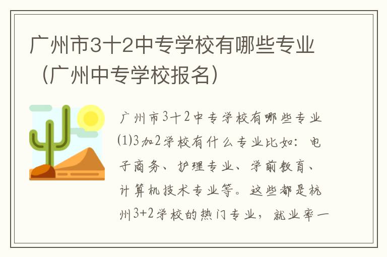 广州市3十2中专学校有哪些专业（广州中专学校报名）