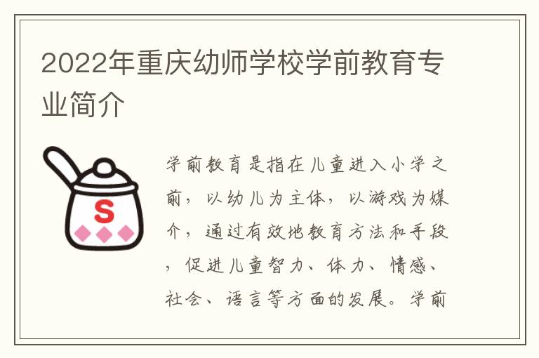 2022年重庆幼师学校学前教育专业简介