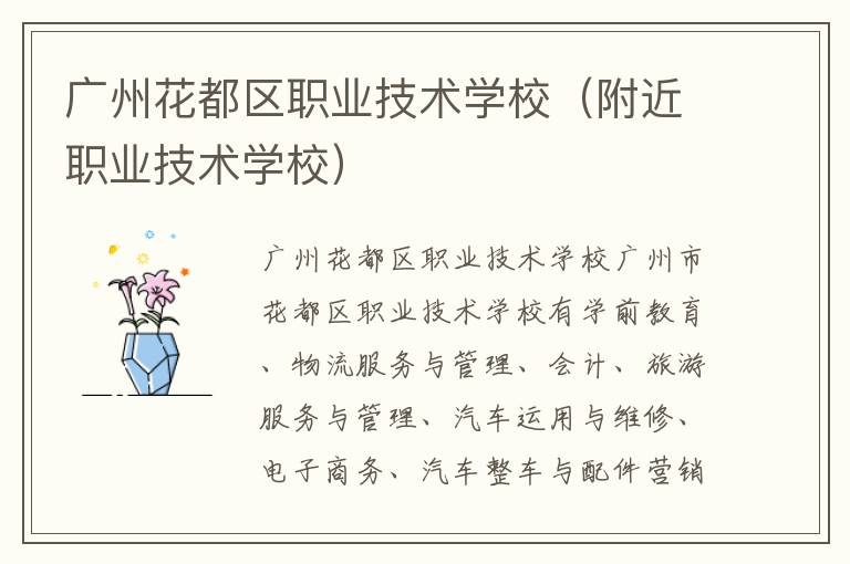 广州花都区职业技术学校（附近职业技术学校）