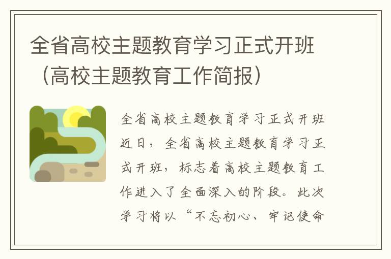 全省高校主题教育学习正式开班（高校主题教育工作简报）