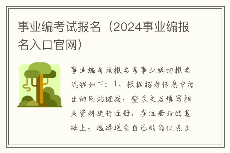 事业编考试报名（2024事业编报名入口官网）