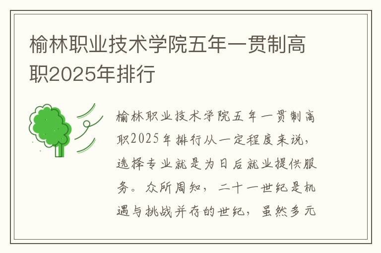 榆林职业技术学院五年一贯制高职2025年排行