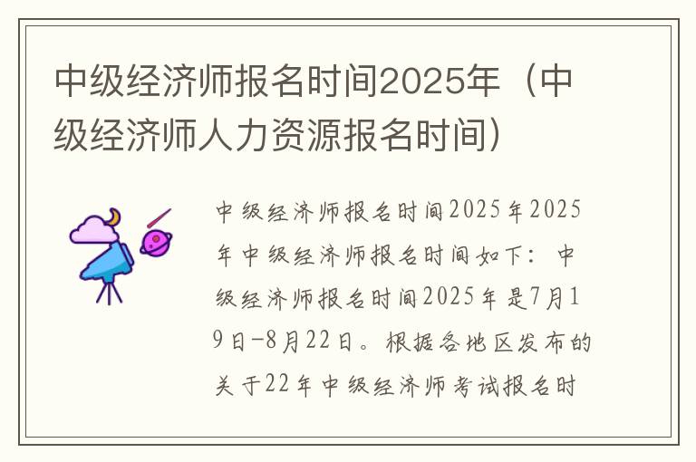 中级经济师报名时间2025年（中级经济师人力资源报名时间）