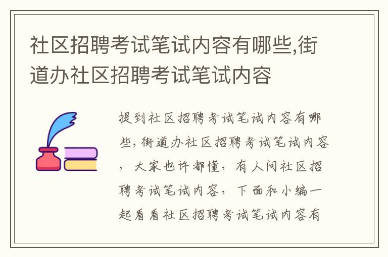 社区招聘考试笔试内容有哪些,街道办社区招聘考试笔试内容