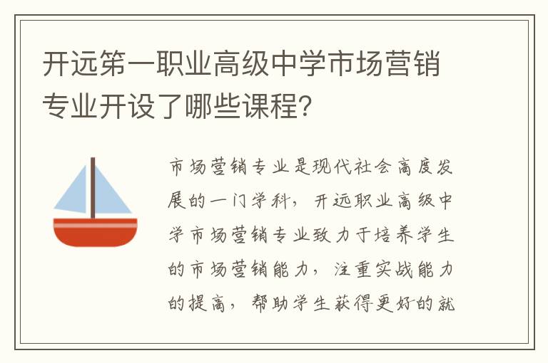 开远笫一职业高级中学市场营销专业开设了哪些课程？