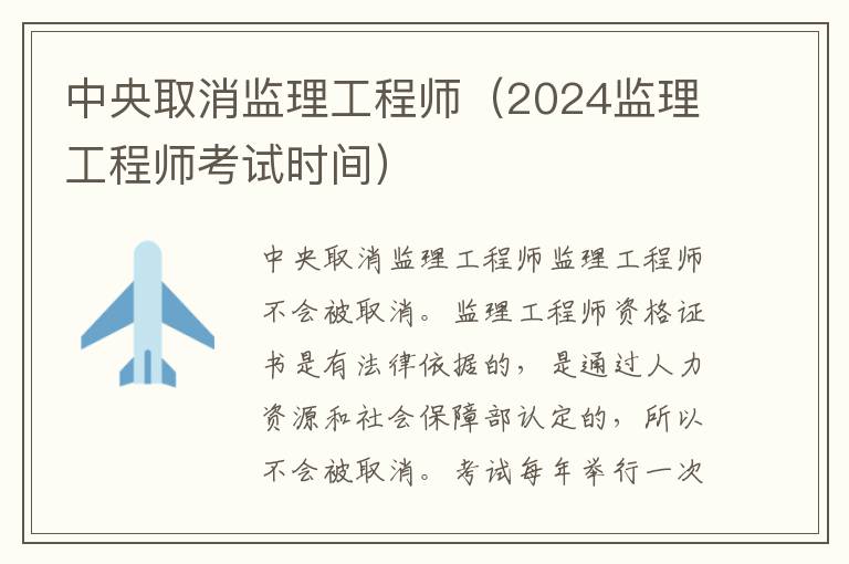 中央取消监理工程师（2024监理工程师考试时间）