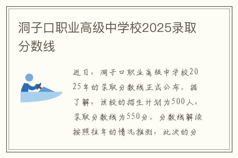 洞子口职业高级中学校2025录取分数线