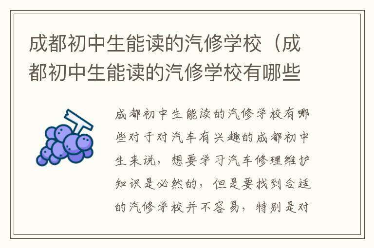 成都初中生能读的汽修学校（成都初中生能读的汽修学校有哪些）