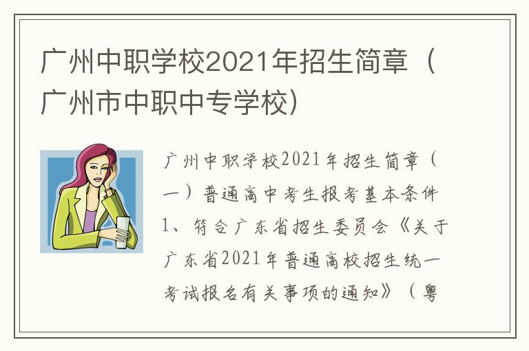 广州中职学校2021年招生简章（广州市中职中专学校）