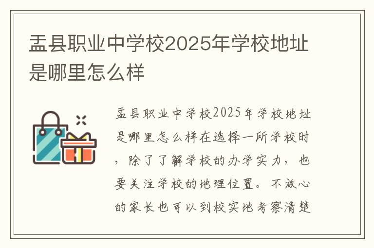 盂县职业中学校2025年学校地址是哪里怎么样