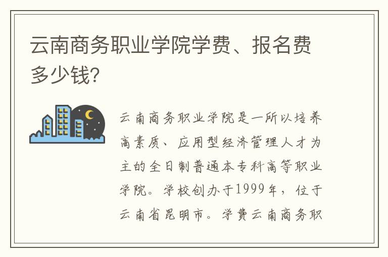 云南商务职业学院学费、报名费多少钱？