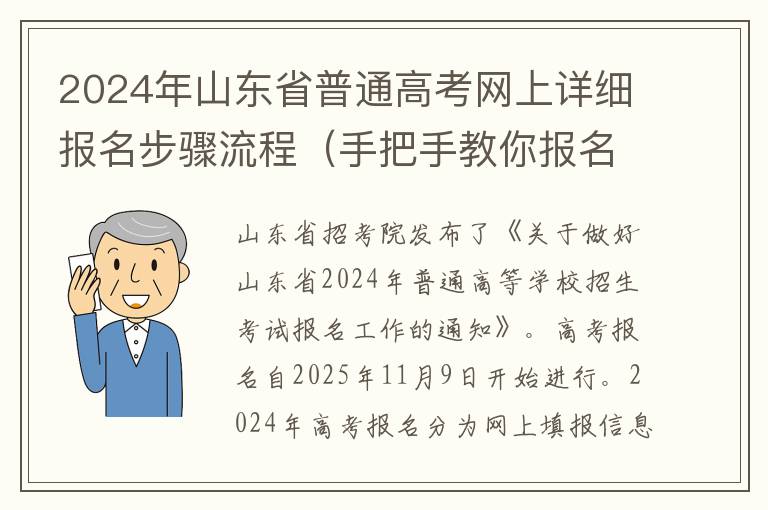 2024年山东省普通高考网上详细报名步骤流程（手把手教你报名）