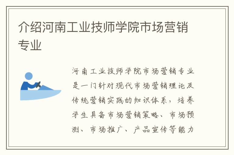 介绍河南工业技师学院市场营销专业