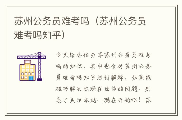 苏州公务员难考吗（苏州公务员难考吗知乎）